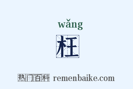 枉是什么意思的图片